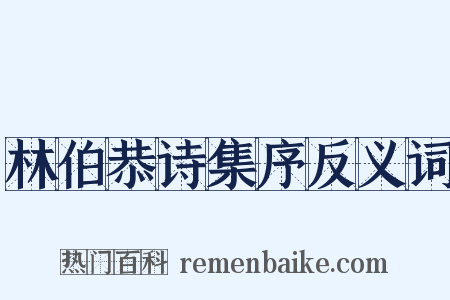 林伯恭诗集序反义词是什么意思的图片